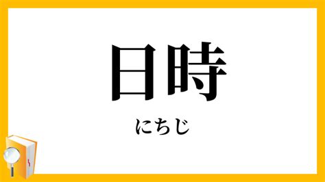 年月日時|日時(にちじ)の意味や読み方 わかりやすく解説 Weblio辞書